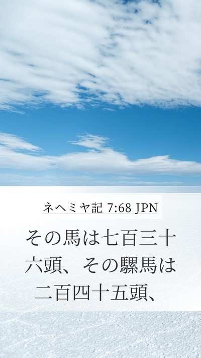 ネヘミヤ記 7:68 JPN Mobile Phone Wallpaper - その馬は七百三十六頭、その騾馬は - Mobile Bible Verse Wallpaper