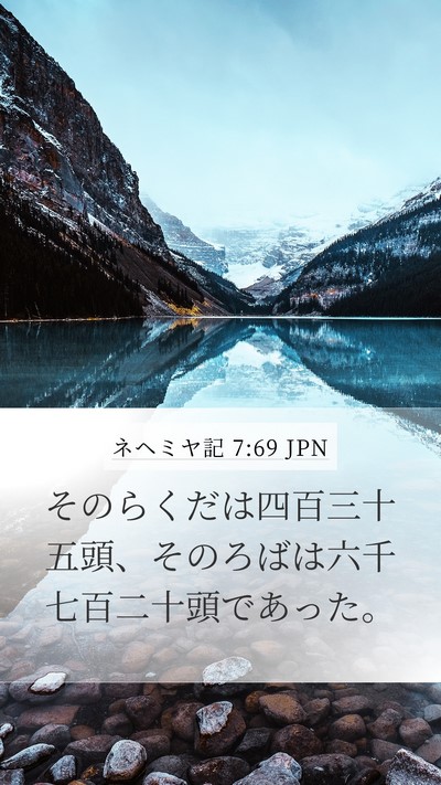 ネヘミヤ記 7:69 JPN Mobile Phone Wallpaper - そのらくだは四百三十五頭、そのろ - Mobile Bible Verse Wallpaper