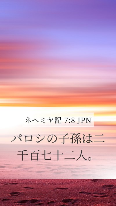 ネヘミヤ記 7:8 JPN Mobile Phone Wallpaper - パロシの子孫は二千百七十二人。 - Mobile Bible Verse Wallpaper