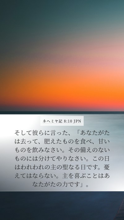 ネヘミヤ記 8:10 JPN Bible Verse Image