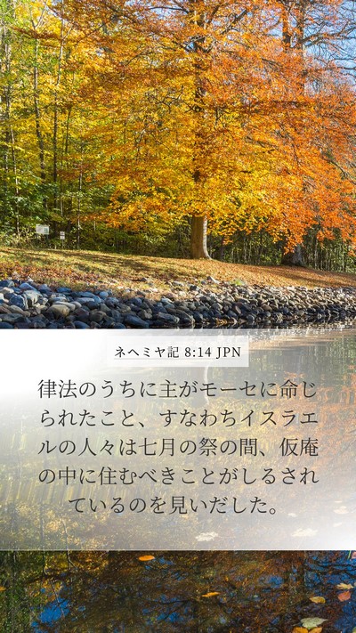 ネヘミヤ記 8:14 JPN Bible Verse Image
