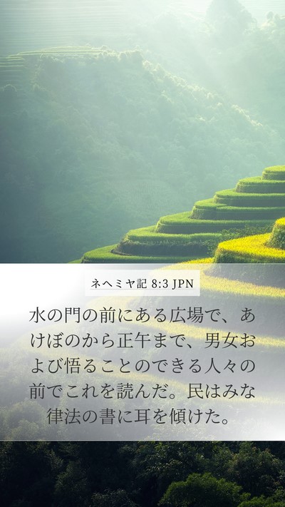 ネヘミヤ記 8:3 JPN Bible Verse Image