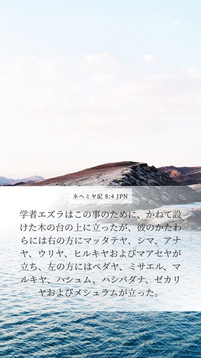 ネヘミヤ記 8:4 JPN Bible Verse Image
