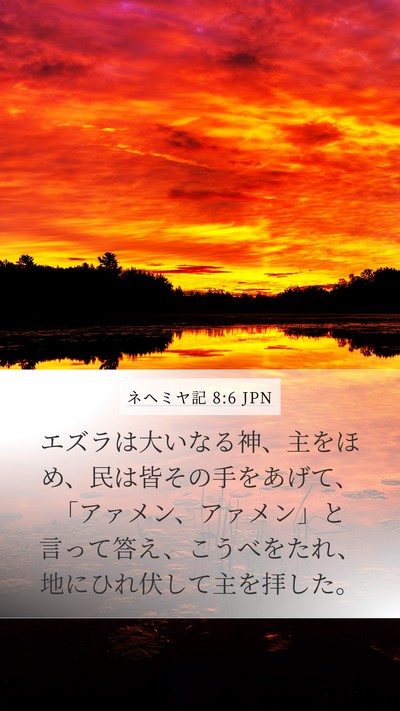 ネヘミヤ記 8:6 JPN Bible Verse Image