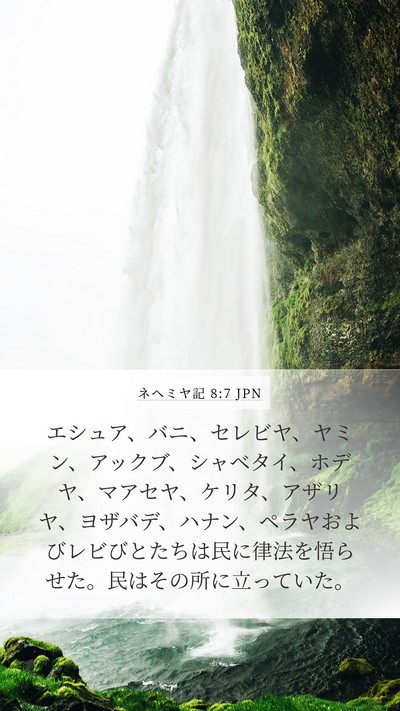 ネヘミヤ記 8:7 JPN Bible Verse Image