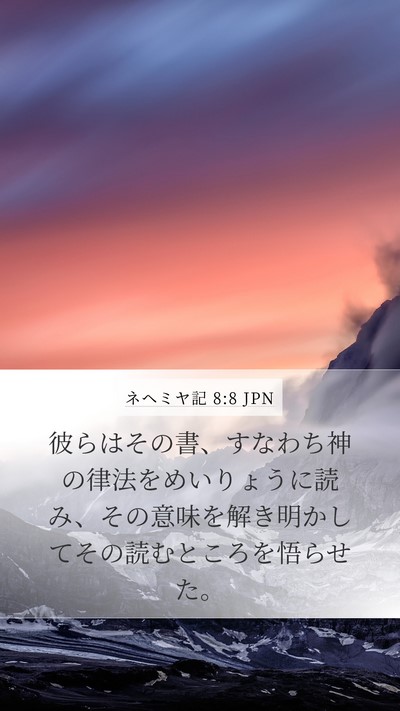 ネヘミヤ記 8:8 JPN Bible Verse Image