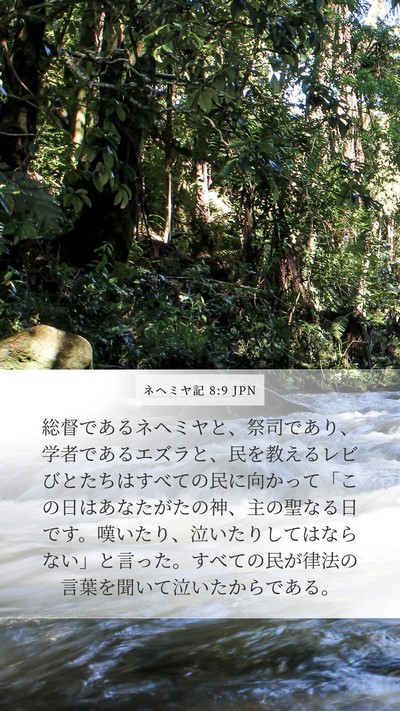 ネヘミヤ記 8:9 JPN Bible Verse Image