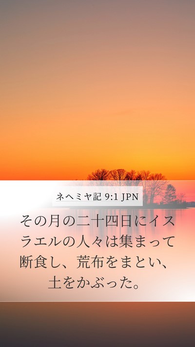 ネヘミヤ記 9:1 JPN Bible Verse Image
