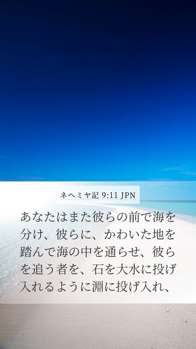 ネヘミヤ記 9:11 JPN Bible Verse Image