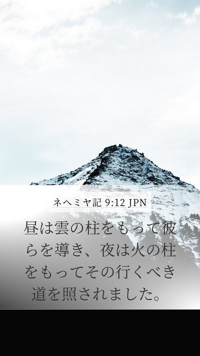 ネヘミヤ記 9:12 JPN Bible Verse Image