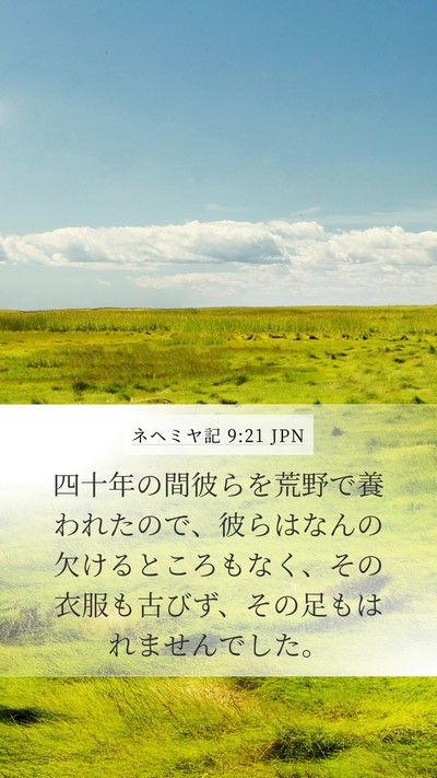 ネヘミヤ記 9:21 JPN Bible Verse Image