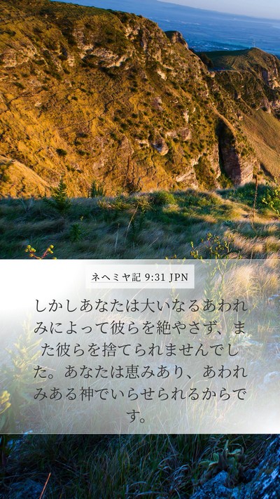 ネヘミヤ記 9:31 JPN Bible Verse Image