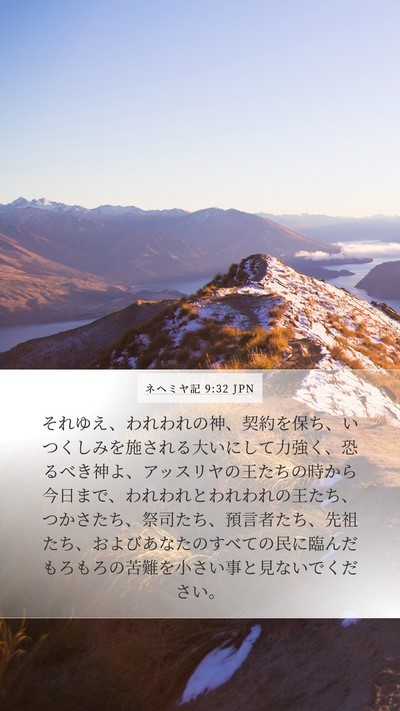 ネヘミヤ記 9:32 JPN Bible Verse Image