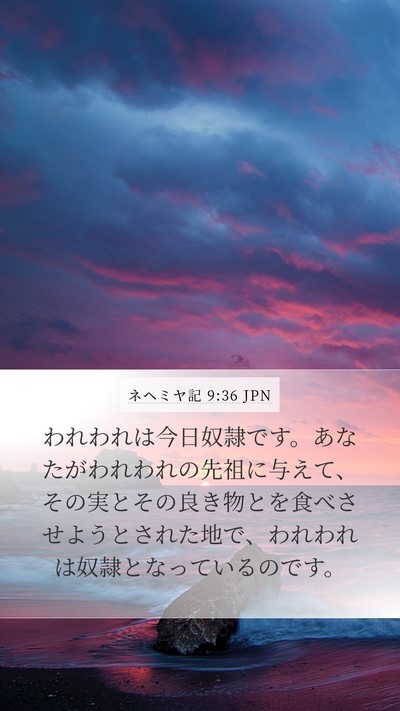 ネヘミヤ記 9:36 JPN Bible Verse Image