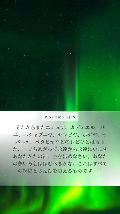 ネヘミヤ記 9:5 JPN Bible Verse Image