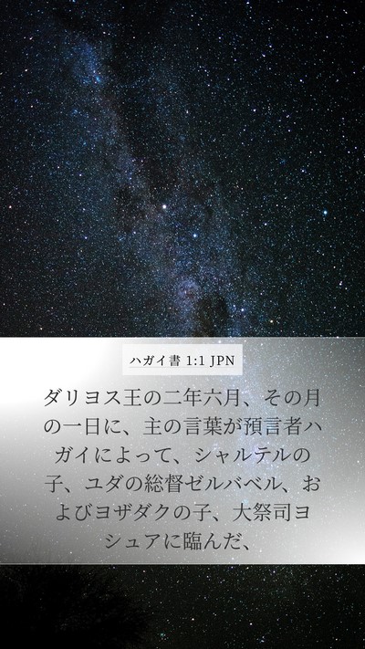 ハガイ書 1:1 JPN Mobile Phone Wallpaper - ダリヨス王の二年六月、その月の一 - Mobile Bible Verse Wallpaper