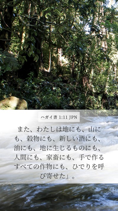ハガイ書 1:11 JPN Bible Verse Image