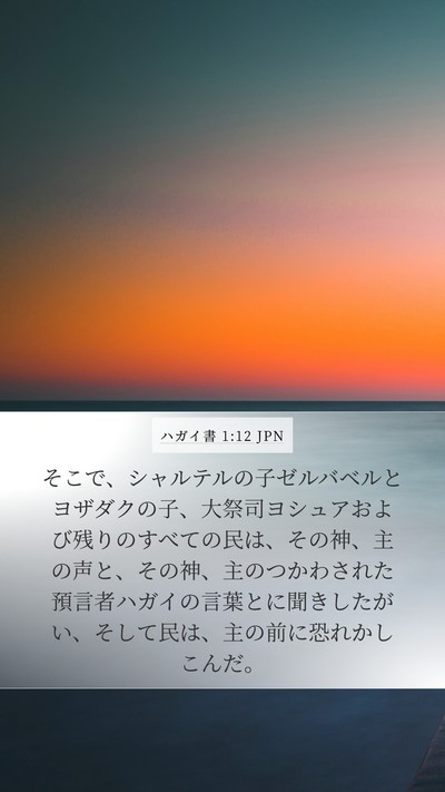 ハガイ書 1:12 JPN Bible Verse Image