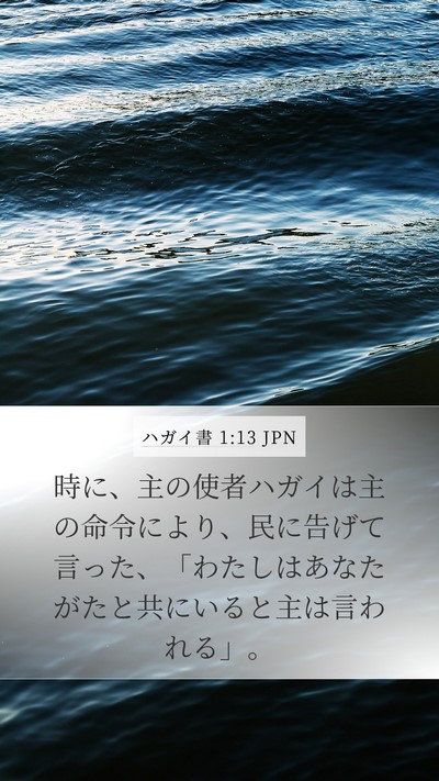ハガイ書 1:13 JPN Mobile Phone Wallpaper - 時に、主の使者ハガイは主の命令に - Mobile Bible Verse Wallpaper
