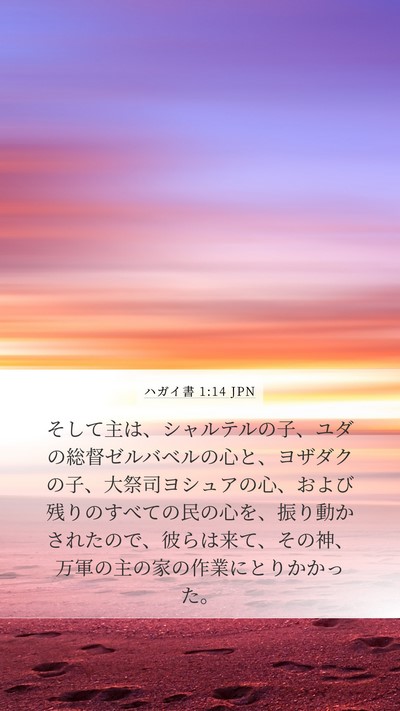 ハガイ書 1:14 JPN Bible Verse Image