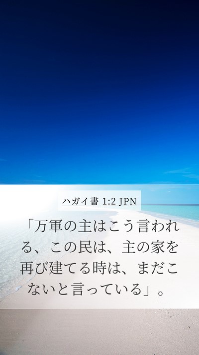 ハガイ書 1:2 JPN Bible Verse Image