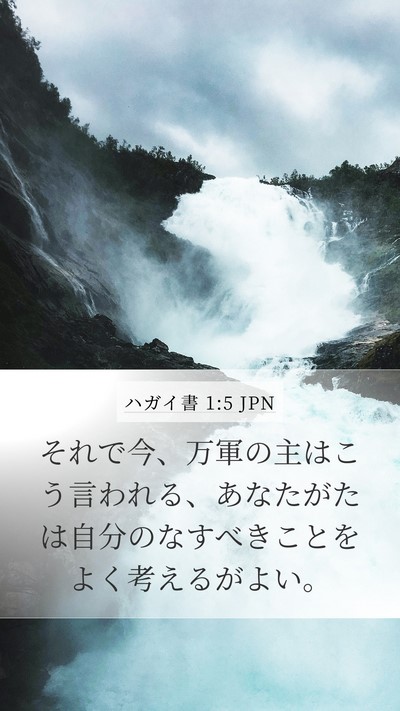 ハガイ書 1:5 JPN Bible Verse Image