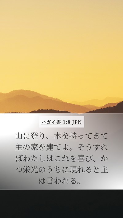 ハガイ書 1:8 JPN Bible Verse Image