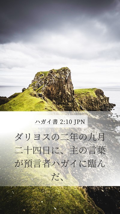 ハガイ書 2:10 JPN Bible Verse Image