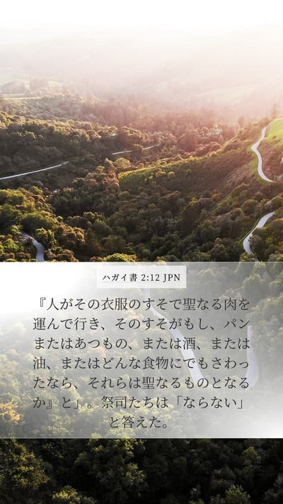 ハガイ書 2:12 JPN Bible Verse Image