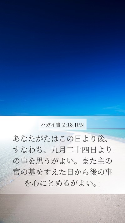 ハガイ書 2:18 JPN Bible Verse Image