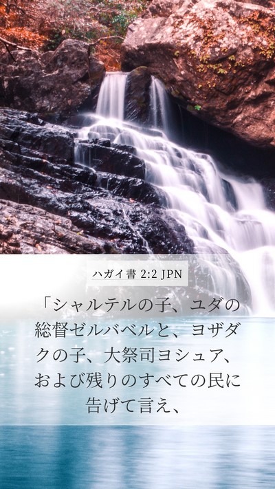 ハガイ書 2:2 JPN Mobile Phone Wallpaper - 「シャルテルの子、ユダの総督ゼル - Mobile Bible Verse Wallpaper