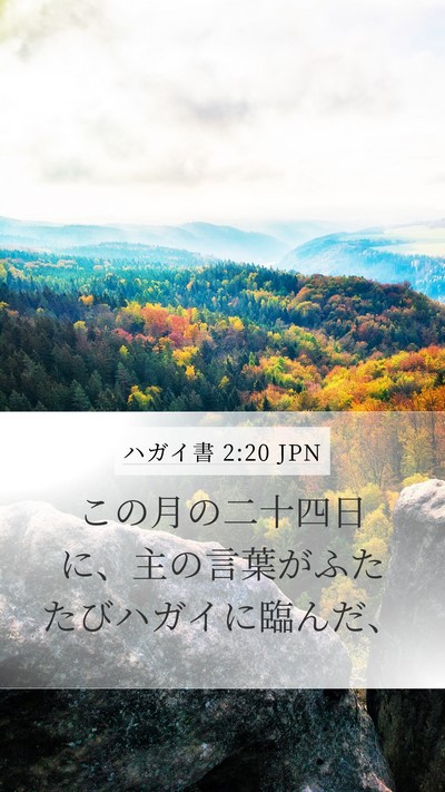 ハガイ書 2:20 JPN Bible Verse Image