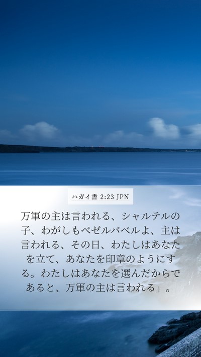 ハガイ書 2:23 JPN Mobile Phone Wallpaper - 万軍の主は言われる、シャルテルの - Mobile Bible Verse Wallpaper