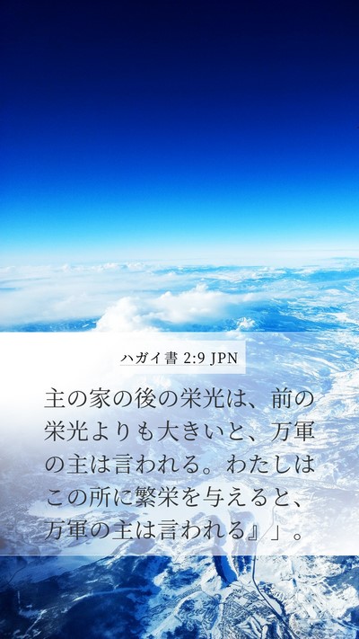 ハガイ書 2:9 JPN Bible Verse Image