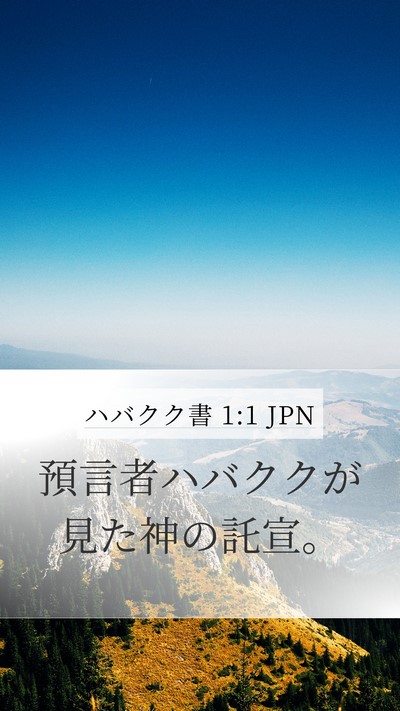 ハバクク書 1:1 JPN Mobile Phone Wallpaper - 預言者ハバククが見た神の託宣。 - Mobile Bible Verse Wallpaper