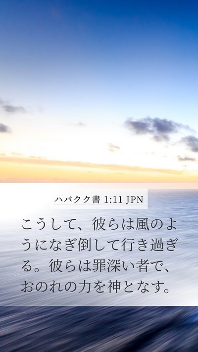 ハバクク書 1:11 JPN Bible Verse Image