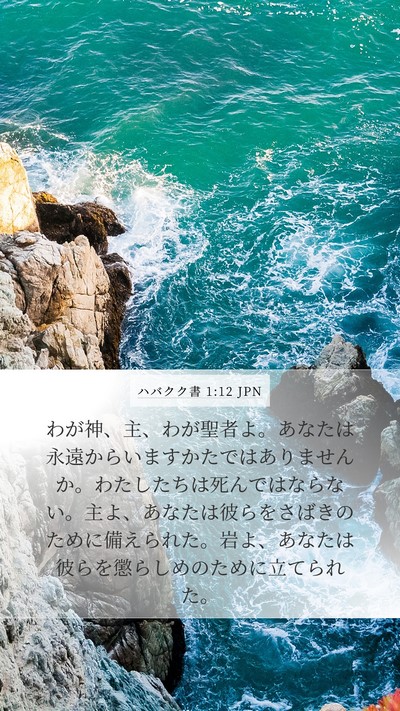 ハバクク書 1:12 JPN Bible Verse Image