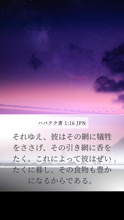 ハバクク書 1:16 JPN Bible Verse Image