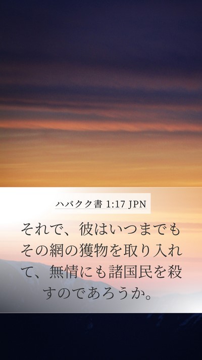 ハバクク書 1:17 JPN Mobile Phone Wallpaper - それで、彼はいつまでもその網の獲 - Mobile Bible Verse Wallpaper