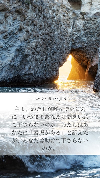 ハバクク書 1:2 JPN Bible Verse Image