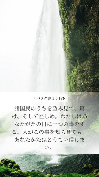ハバクク書 1:5 JPN Bible Verse Image