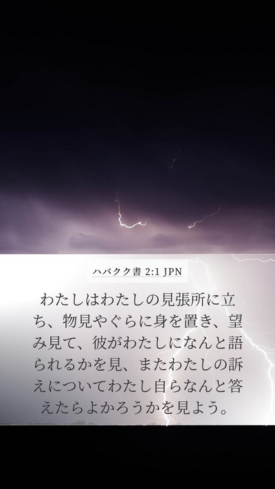 ハバクク書 2:1 JPN Bible Verse Image