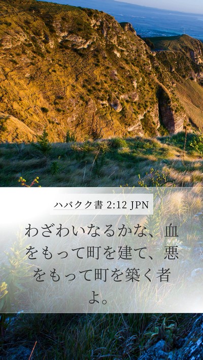 ハバクク書 2:12 JPN Bible Verse Image