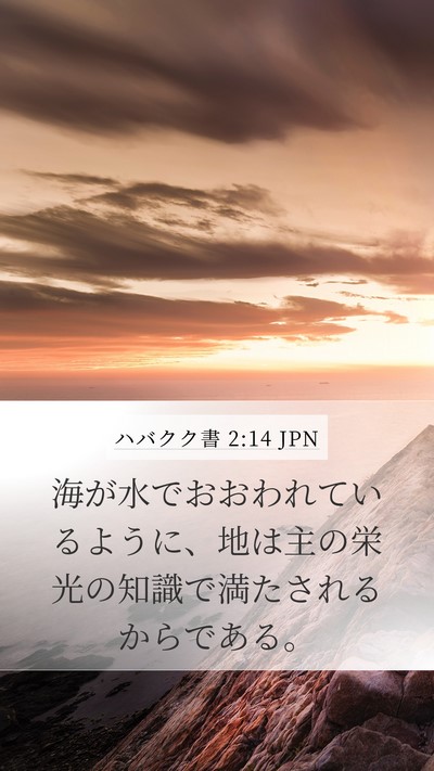 ハバクク書 2:14 JPN Bible Verse Image
