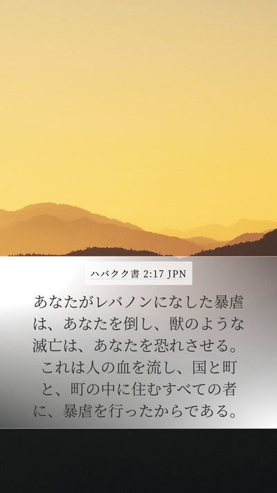ハバクク書 2:17 JPN Bible Verse Image