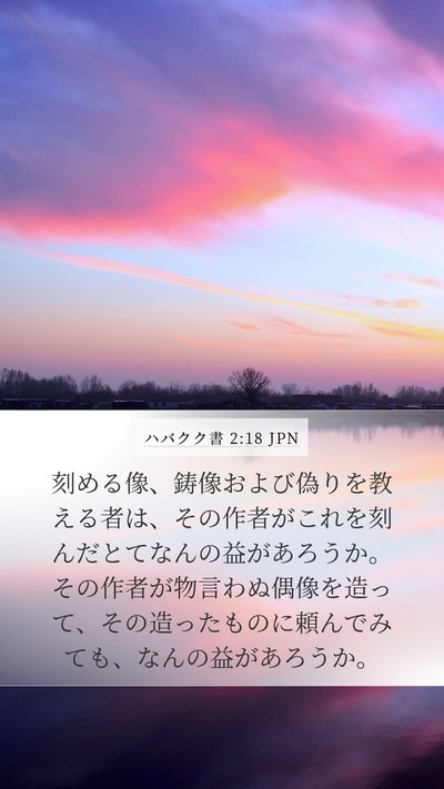 ハバクク書 2:18 JPN Bible Verse Image