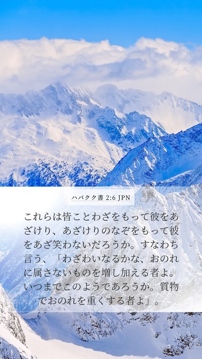 ハバクク書 2:6 JPN Bible Verse Image