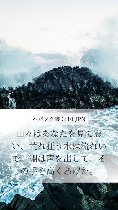 ハバクク書 3:10 JPN Bible Verse Image