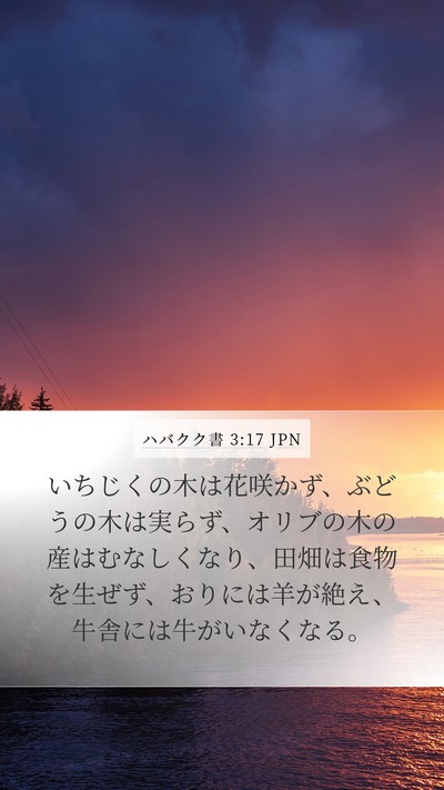 ハバクク書 3:17 JPN Bible Verse Image