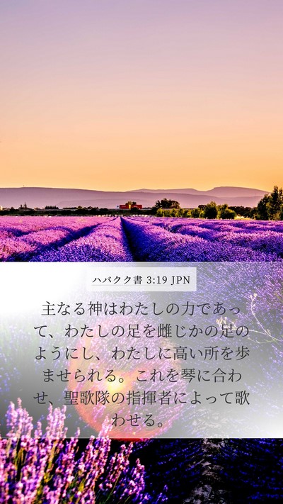 ハバクク書 3:19 JPN Mobile Phone Wallpaper - 主なる神はわたしの力であって、わ - Mobile Bible Verse Wallpaper